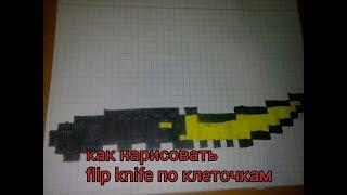 Как нарисовать flip knife(флип кнайф) по клеточкам