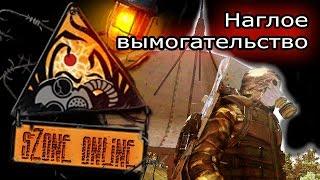 sZone Online: Наглое вымогательство