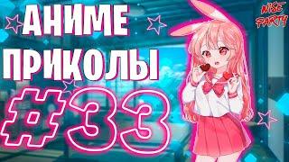 Аниме приколы #33 | Смешные моменты из аниме | Выпуск #33