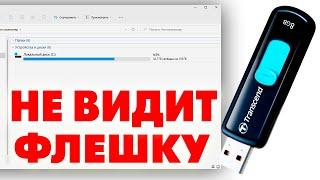 Не отображается USB флешка в проводнике Windows 11