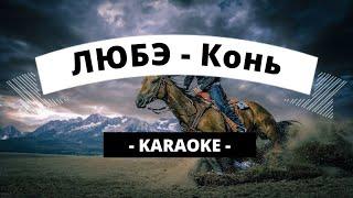 ЛЮБЭ - Конь KARAOKE