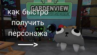 (тутор) как быстро получить персонажа пебл!!!