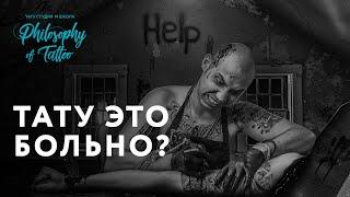 Больно ли делать тату? | Болевой порог в тату | Тату на ребрах | Обезболивающее тктх