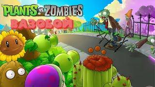 Вазобой | Plants vs. Zombies ● (PC) [ГАЙД] ツ