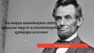 Авраам Линкольннің өнегелі сөздері. Қанатты сөздер, ақылды ойлар