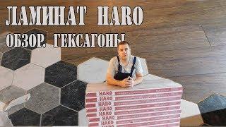 Укладка ламината Haro. Обзор Haro. Стык ламината с гексагонами.