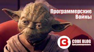 Программерские войны - IT переозвучка