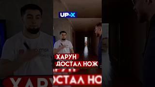 Харун достал нож! Арби Агрессор и Харун Бозиев #shorts #popmma