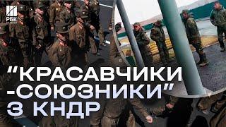 З’явилось нове відео із солдатами КНДР в РФ! Росіяни сподіваються, що вони покладуть край війні