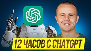 ChatGPT - Полный Курс по ChatGPT и OpenAI [12 ЧАСОВ]