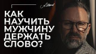 Как научить мужчину держать слово?