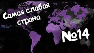 Age of Civilizations 2 (самая слабая страна). №14.
