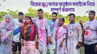 মিমের বিয়ের রং খেলা সম্পূর্ণ করলাম #masud_nusan_vlog