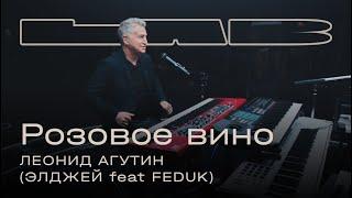 Леонид Агутин, Therr Maitz 一 Розовое вино (Элджей feat. FEDUK) / LAB c Антоном Беляевым