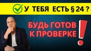 Проверки законности получения §24.  Если только приехал или уже в Германии. Варианты доказательств.