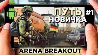 ПУТЬ НОВИЧКА С НУЛЯ В ARENA BREAKOUT. МОБИЛЬНЫЙ TARKOV на ANDROID