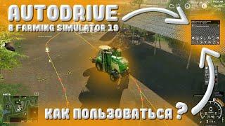 КАК ПОЛЬЗОВАТЬСЯ АВТОДРАЙВОМ (AUTODRIVE) FARMING SIMULATOR 19