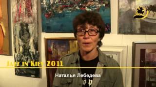 О фестивале Jazz in Kiev 2011. Наталья Лебедева