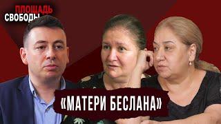 Площадь Свободы. "Матери Беслана": вся правда о теракте в школе №1