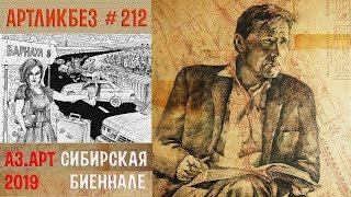 АЗ.АРТ - СИБИРСКАЯ БИЕННАЛЕ  #АРТЛИКБЕЗ № 212