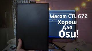 Wacom CTL-672 - Хороший планшет для osu?