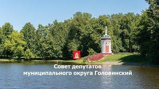 (28.03.2024) Заседание Совета депутатов муниципального округа Головинский от 28.03.2024