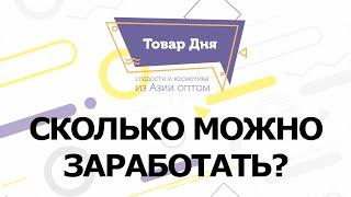 Сколько зарабатывают на продаже сладостей из Китая? Получите бесплатную подборку товаров