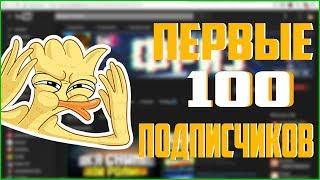 КАК БЫСТРО НАБРАТЬ ПЕРВЫХ 100 ПОДПИСЧИКОВ?!?!? // СОВЕТЫ ОТ ФРИЗА