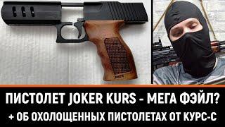 ПИСТОЛЕТ JOKER KURS - МЕГА ФЭЙЛ? НЕМНОГО О КОМПАНИИ КУРС-С И ИХ ИЗДЕЛИЯХ (РЕСТАЙЛ ВИДЕО ОТ 2021г.)