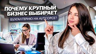 Бухгалтерия на Аутсорсинге: Плюсы и минусы Аутсорс Бухгалтерии для бизнеса