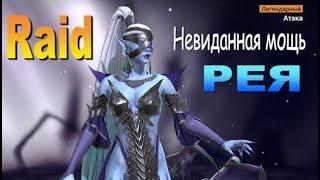 RAID shadow legends РЕЯ | RAE (Гайд/Обзор героя)Советы по прокачке