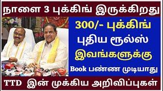 300/- Ticket Booking New Rules  |Tirumala tirupati free darshan news | Alipiri Token News tamil