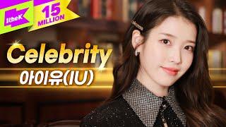 [최초 공개] 아이유(IU) 'Celebrity' 라이브 | 스페셜클립 | Special Clip | 셀러브리티 | LYRICS |  4K