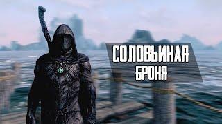 Skyrim:Соловьиная Броня