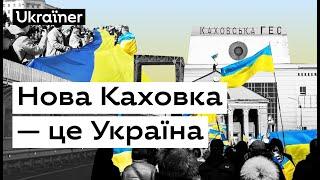 Нова Каховка — це Україна. Хоробрі міста • Ukraїner