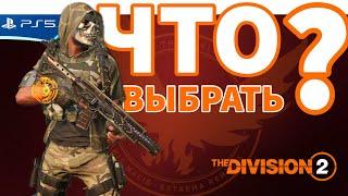 Урон в голову или Крит? Выбор билда The Division 2