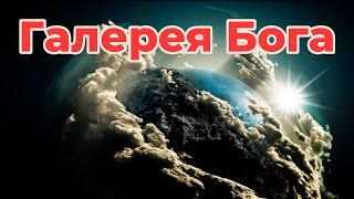 Галерея Бога || Чудеса творения