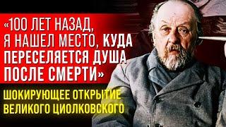 Я УЗНАЛ ТО, ЧТО ДРУГИМ НЕ ДОСТУПНО... Великий Ученый Константин Циолковский о Жизни После