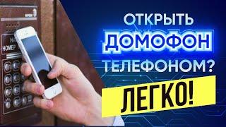 Как открыть домофон с помощью телефона