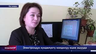 Электрондук күндөлүктү колдонуу ишке ашууда