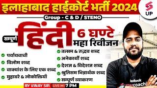 Allahabad High Court Hindi Class | AHC Group C&D/Steno Complete Hindi Marathon | Hindi By Vinay Sir