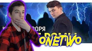 Onetwo КОРОЧЕ ГОВОРЯ, СЕКРЕТ РОМЫ РЕАКЦИЯ ||РЕАКЦИЯ НА OneTwo