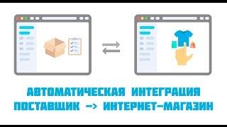 Интеграция поставщика и интернет-магазина