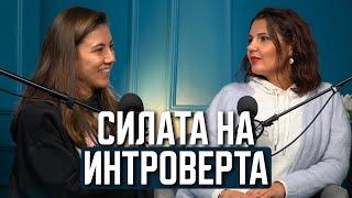 Силата на интроверта | Promo еп.19 | Мария Стоянова