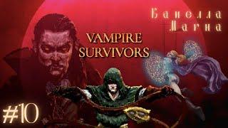 КАПЕЛЛА МАГНА | Vampire Survivors прохождение #10