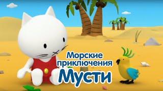 Мультфильмы про котенка - Морские приключения котёнка Мусти - все серии подряд - сборник 6