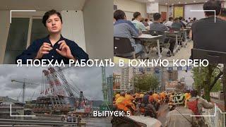 Я поехал работать в Южную Корею 2.5 | Работа в Коджедо | Официально по G1