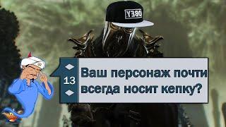 Skyrim - Акинатор снова угадал всех из Скайрима?!