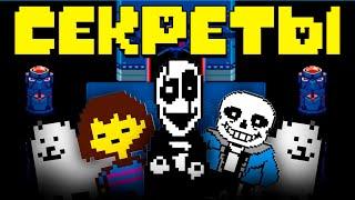 5 СЕКРЕТОВ ИГРЫ UNDERTALE! МРАЧНЫЕ И ДОБРЫЕ ТАЙНЫ!