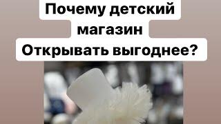 Магазин детской одежды выгоднее открывать , чем взрослый , почему? Подробнее в этом ролике